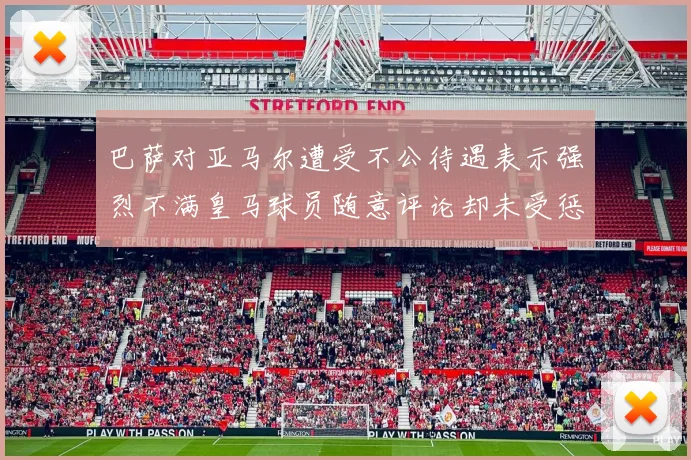 巴萨对亚马尔遭受不公待遇表示强烈不满皇马球员随意评论却未受惩罚