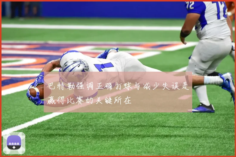 巴特勒强调正确打球与减少失误是赢得比赛的关键所在