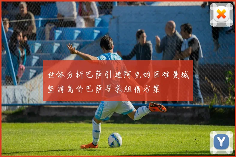 世体分析巴萨引进阿克的困难曼城坚持高价巴萨寻求租借方案