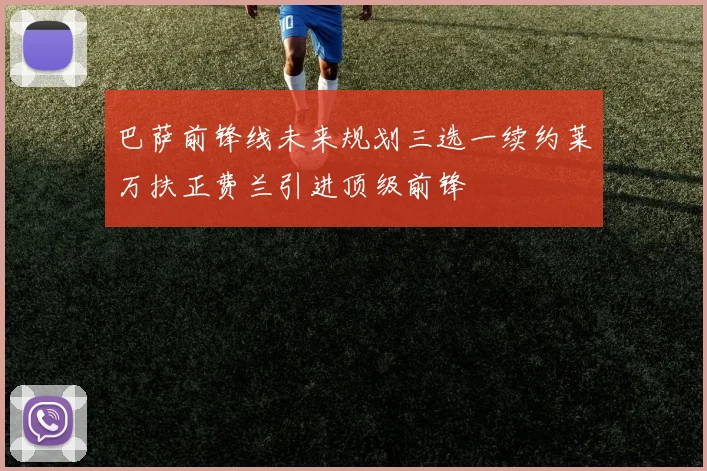 巴萨前锋线未来规划三选一续约莱万扶正费兰引进顶级前锋