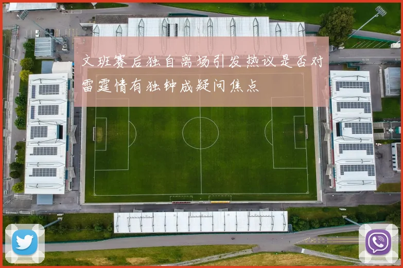 文班赛后独自离场引发热议是否对雷霆情有独钟成疑问焦点