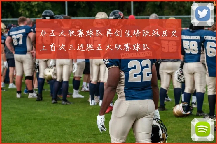 非五大联赛球队再创佳绩欧冠历史上首次三连胜五大联赛球队
