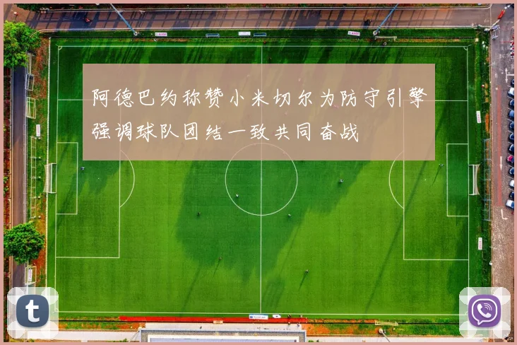 阿德巴约称赞小米切尔为防守引擎强调球队团结一致共同奋战