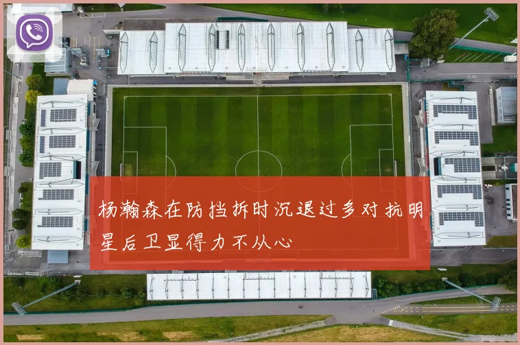 杨瀚森在防挡拆时沉退过多对抗明星后卫显得力不从心